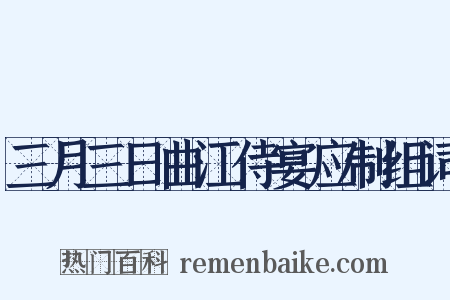 三月三日曲江侍宴应制组词是什么意思的图片